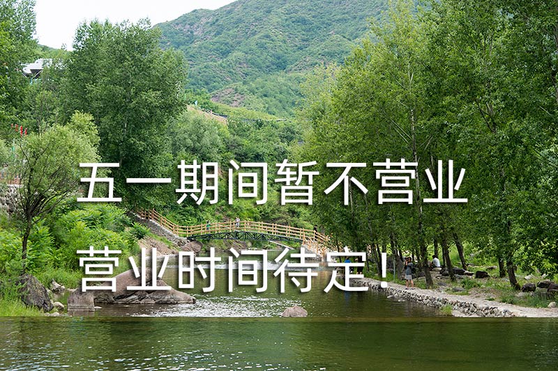 公告:雾灵西峰景区2020年五一期间暂不营业,营业时间待定!