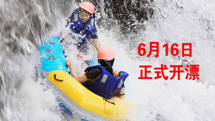 【开业活动|限时福利】雾灵西峰高山滑水6月16日开漂
